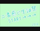 【二番煎じ生誕祭】ニバンセンジ【メッセージ】