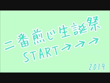 【二番煎じ生誕祭】ニバンセンジ【メッセージ】