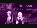 ビロードの闇(KinKi Kids) / VOCALOIDカバー