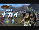 【TW:WH2】放浪者ナカイ #1【実況】