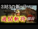 【新三國無双斬】実況 ３対３で育てた武将のチーム戦！過関斬将！徐庶は幸せになりたい（仮）その２２