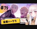 【金鹿ハークラ】なつみ先生のFE風花part79 戦争編８月｜クロード編（ハード・クラシック）｜ファイアーエムブレム風花雪月【実況】