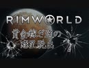 【RimWorld】賞金稼ぎ達の惑星脱出 Part.1【ゆっくり実況】