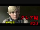 【興味本位実況】BIOHAZARD RE:2クレア編 #20