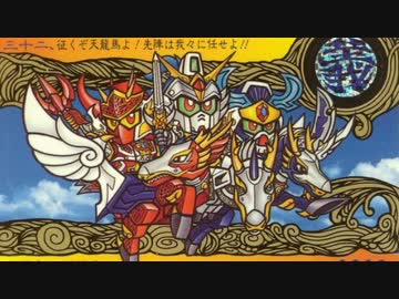 ゆっくり咲夜と美鈴のSDガンダム解説動画 新SD戦国伝 地上最強編 第１章(Part29)