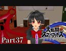 【ゆっくり実況】スマブラSPを極端に遊びまくれ！ -THE FINAL ODYSSEY-【Part37】