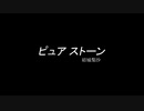 ピュア ストーン / 結城梨沙 (Single Record)