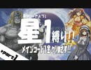 【FGO】星１縛りで一部クリア目指す！part１【初実況】