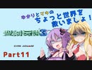 【聖剣伝説３】ゆかりとマキのちょっと世界を救いましょ！Part11【VOICEROID実況】