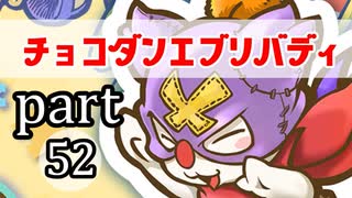 【チョコボの不思議なダンジョンエブリバディ】忘れない可愛さ　part52