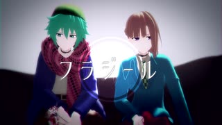 【MMDキミガシネ】ソウとサラでフラジール/命ばっかり【ネタバレ】