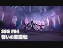 [実況]SSG/サガスカーレットグレイス 緋色の野望 #94 誓いの悪霊戦