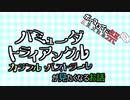 【アニメ紹介】『バミューダトライアングル～カラフル・パストラーレ～』が見たくなるお話【第5回ひじき祭・遅刻組】