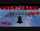 【KSP1.6.1】未来科学で太陽系開発Vol.18【ゆっくり実況】