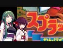 【VOICEROID実況】ずん子、きりたんのスプラ動画　part１
