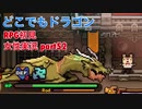 □■どこでもドラゴンを実況プレイ part52【女性実況】