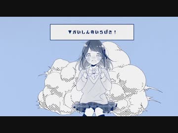 【誕生日に歌ってみた】かいしんのいちげき！【しろにゃんこ】