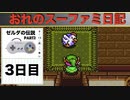 【実況】おれのスーファミ日記。3日目「ゼルダの伝説編」