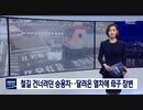 チュソクの連休初日に全国で残念な事故のニュースが続く