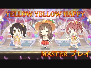 [デレステ] YELLOW YELLOW HAPPY MASTER