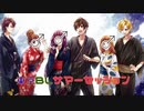 東京BLサマーセッション 歌ってみた？【CP：Pora×もるもつ】