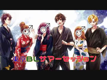 東京BLサマーセッション 歌ってみた？【CP：Pora×もるもつ】