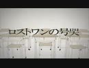 ロストワンの号哭/Neru  Voゆでたまご