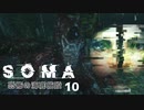 【SOMA】恐怖の海底施設に挑む10【ホラー実況プレイ】