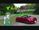 【東北ずん子車載】ずん子とNDでzoom-zoom　34 菅平ドライブ【NDロードスター】