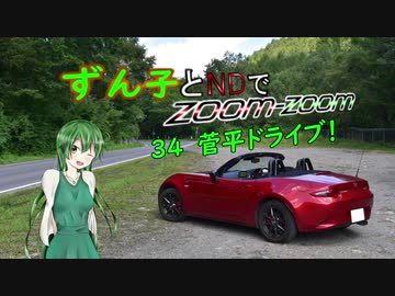 【東北ずん子車載】ずん子とNDでzoom-zoom　34 菅平ドライブ【NDロードスター】