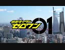 仮面ライダーゼロワンでOP映像がいつまでたっても流れないので作ってみた。【ゼロワンMAD】