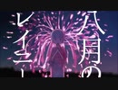 八月のレイニー/はるまきごはん voゆでたまご