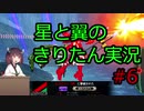 【星翼】星と翼のきりたん実況 その6【星5】