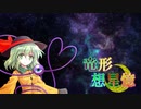 東方遊戯王 竜形想星憶_1-7・中編