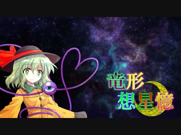 東方遊戯王 竜形想星憶_1-7・中編