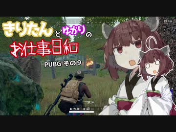 きりたんとゆかりのお仕事日和 PUBG その９