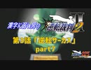 漢字に弱い男の【逆転裁判2】 第3話 「逆転サーカス」part7
