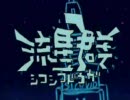 シコシコ動画流星群オールスターズ