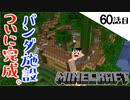 《Minecraft》パンダ施設建築ついに完成！・・・理不尽な暴力と気づいちゃった60話目。《てきとうサバイバル》
