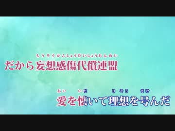 【ニコカラ】妄想感傷代償連盟 -Piano Ver.-（Off Vocal）