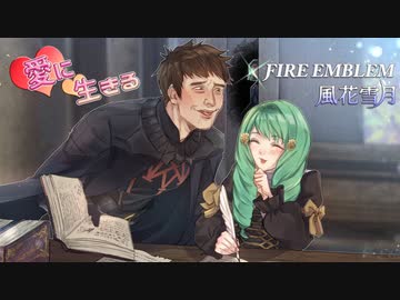 【実況】愛に生きるファイアーエムブレム風花雪月 part58「炎と闇の蠢動」