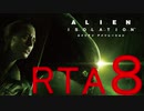【ＲＴＡ】エイリアン アイソレーション　4時間23分39秒 Part8