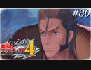 【戦場のヴァルキュリア4】 僕らの青春は戦火の中で　＃80 【ゆっくり実況】