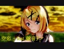 【MMD-PV】空恋/鏡音リン【オリジナル曲】