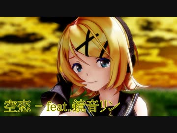 【MMD-PV】空恋/鏡音リン【オリジナル曲】