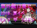 【艦これ】 海外艦12隻で　2019　夏イベ　E3-2　甲　ラスダン