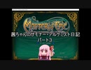【Master of Epic】茜ちゃんのサモナー・アルケミスト日記パート３【VOICEROID実況】