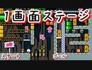 【実況】１画面で終了するギミック多彩のコースが作りたかった【マリオメーカー2】