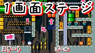 【実況】１画面で終了するギミック多彩のコースが作りたかった【マリオメーカー2】