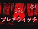 【ホラー実況】初見！Blair Witch ブレアウィッチ #1【XboxOneX】